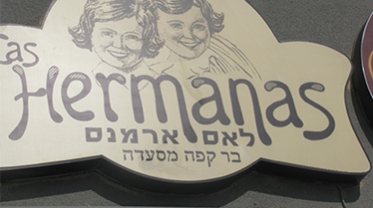 Hermanas אבן יהודה 